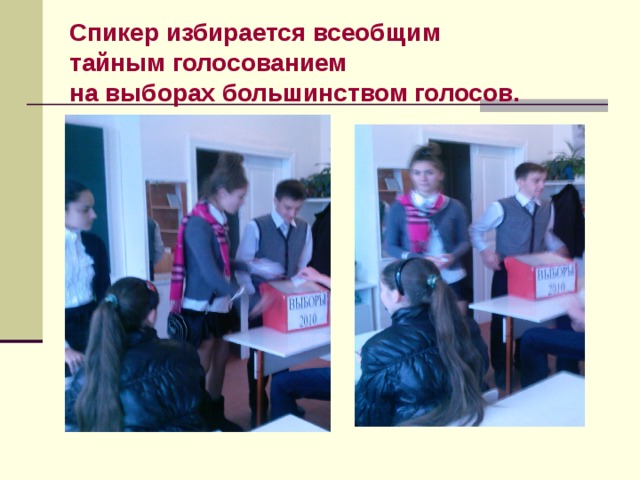 Спикер избирается всеобщим тайным голосованием на выборах большинством голосов.  