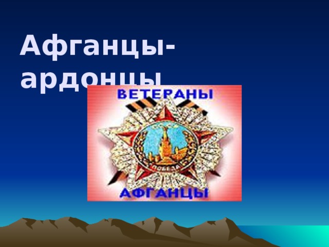 Афганцы-ардонцы  