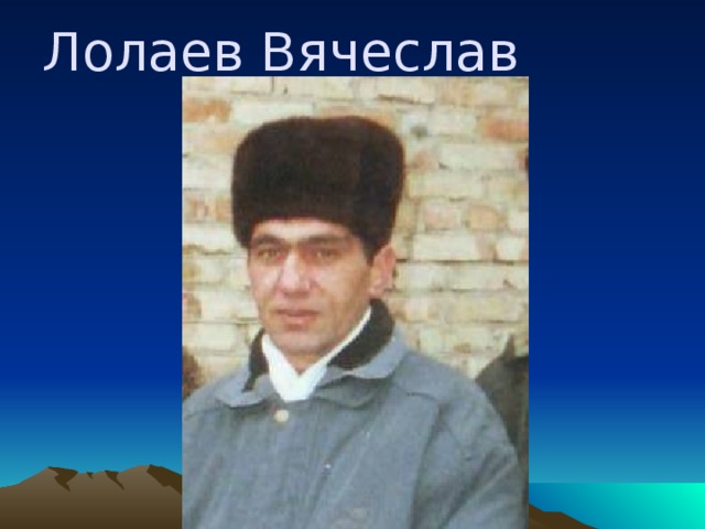 Лолаев Вячеслав  
