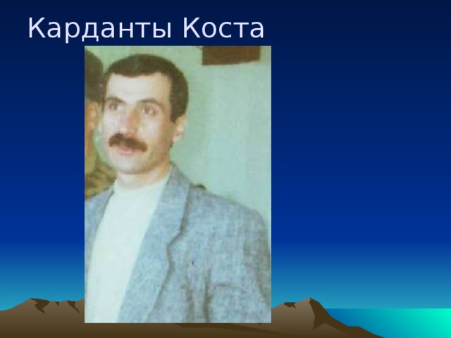 Карданты Коста  