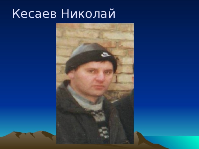 Кесаев Николай  