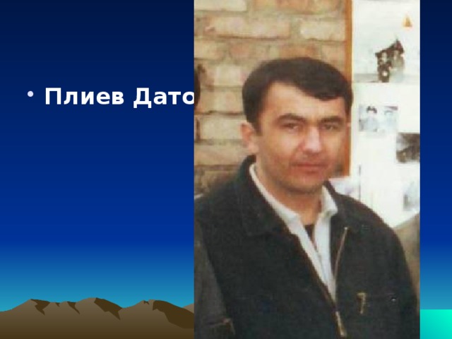 Плиев Дато  