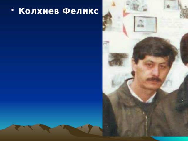 Колхиев Феликс  