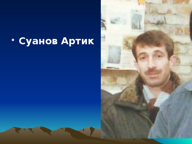 Суанов Артик  