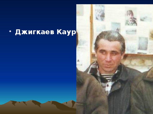Джигкаев Каурбек  