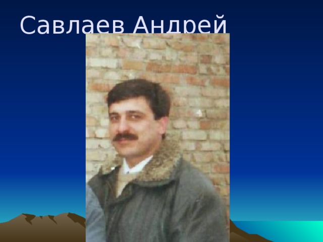 Савлаев Андрей  