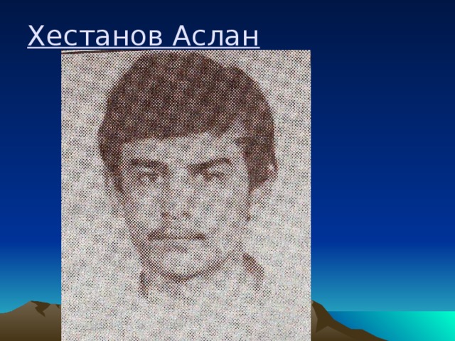 Хестанов Аслан  