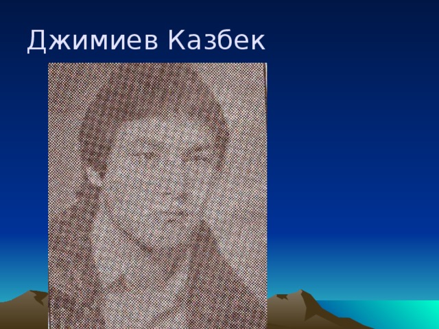 Джимиев Казбек  