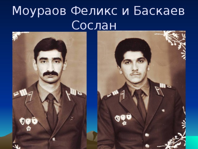 Моураов Феликс и Баскаев       Сослан  