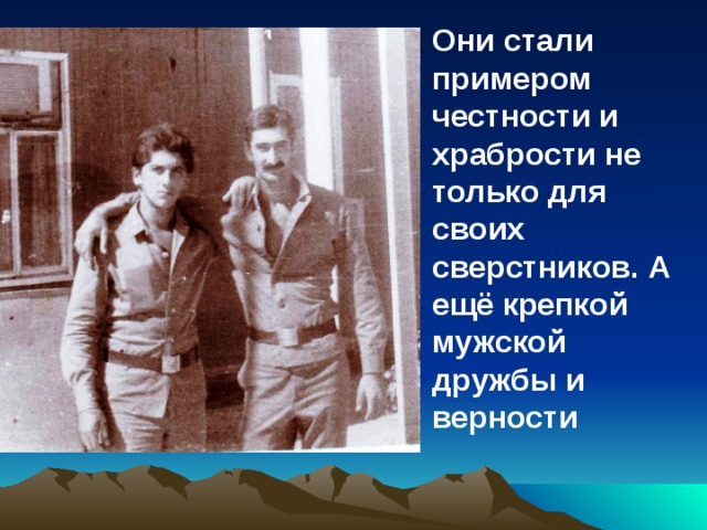 Они стали примером честности и храбрости не только для своих сверстников. А ещё крепкой мужской дружбы и верности  
