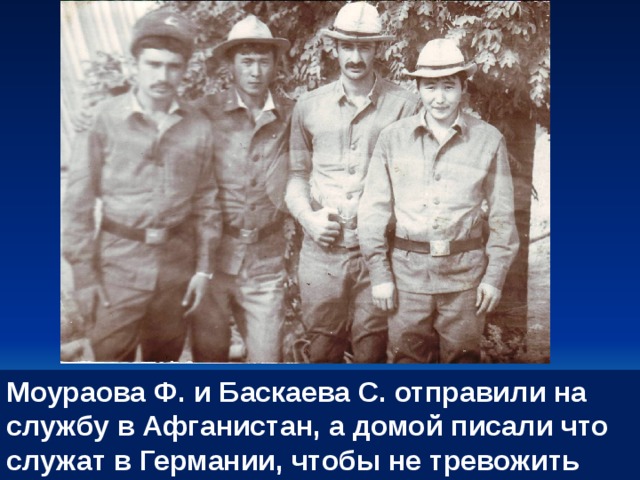 Моураова Ф. и Баскаева С. отправили на службу в Афганистан, а домой писали что служат в Германии, чтобы не тревожить близких  
