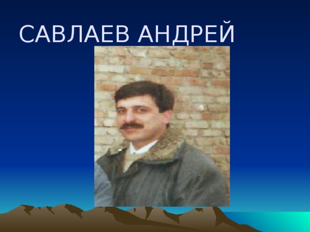 САВЛАЕВ АНДРЕЙ  