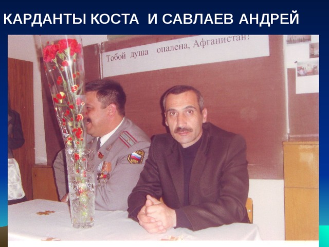 КАРДАНТЫ КОСТА И САВЛАЕВ АНДРЕЙ  