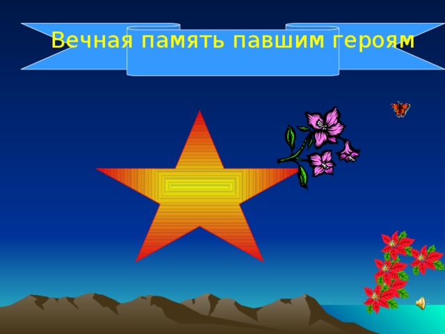 Вечная память павшим героям  