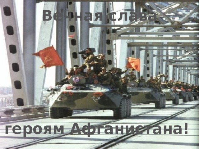 Вечная слава героям Афганистана!  