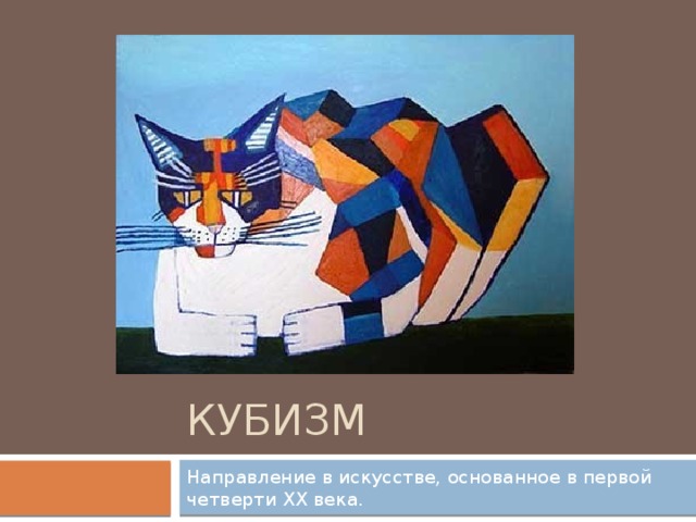Кубизм Направление в искусстве, основанное в первой четверти XX века. 