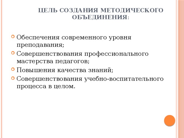 Цель создания методического объединения : Обеспечения современного уровня преподавания; Совершенствования профессионального мастерства педагогов; Повышения качества знаний; Совершенствования учебно-воспитательного процесса в целом. 