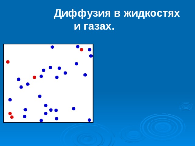  Диффузия в жидкостях и газах. 