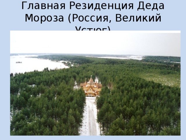 Главная Резиденция Деда Мороза (Россия, Великий Устюг) 