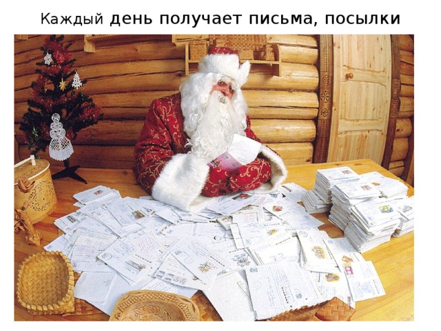 Каждый день получает письма, посылки 
