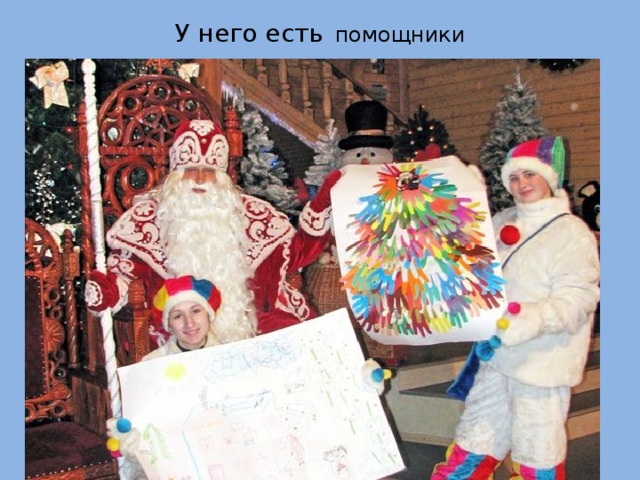 У него есть  помощники 