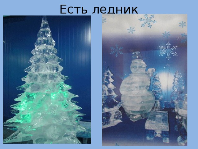 Есть ледник 