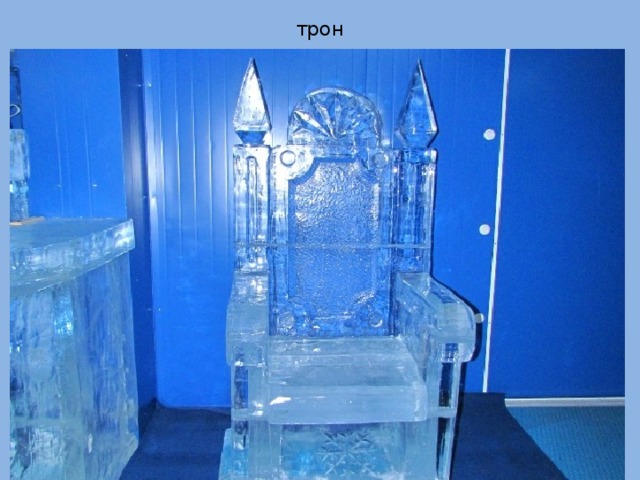 трон 