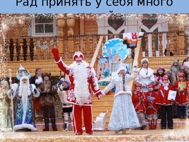 Рад принять у себя много гостей 