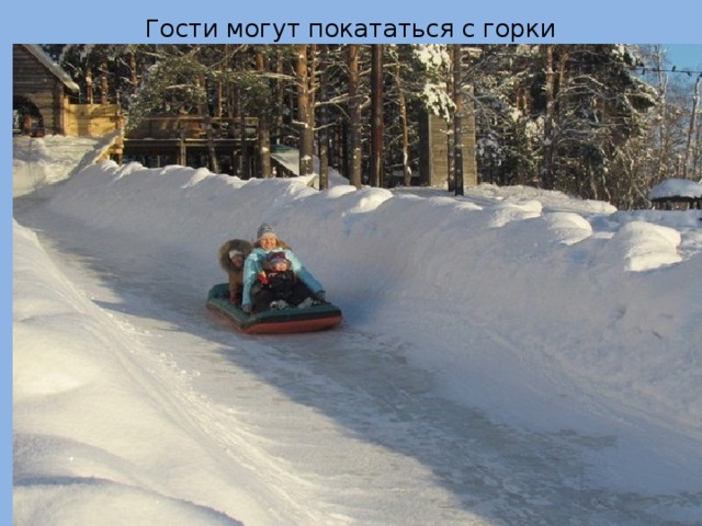 Гости могут покататься с горки 