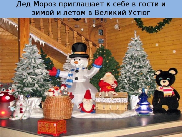 Дед Мороз приглашает к себе в гости и зимой и летом в Великий Устюг 