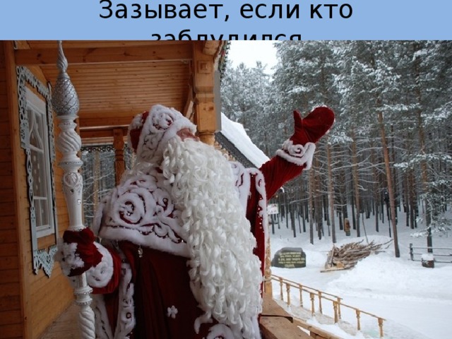 Зазывает, если кто заблудился 