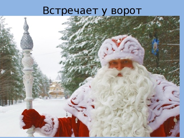 Встречает у ворот 