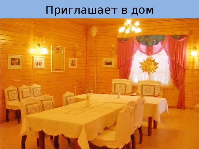 Приглашает в дом 