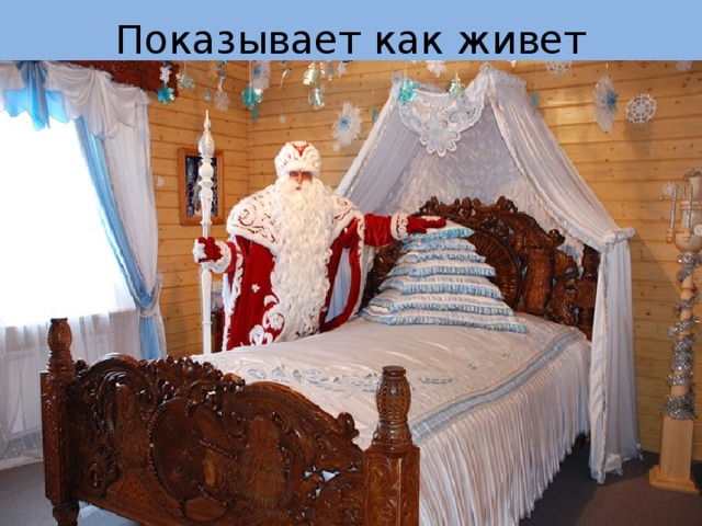 Показывает как живет 