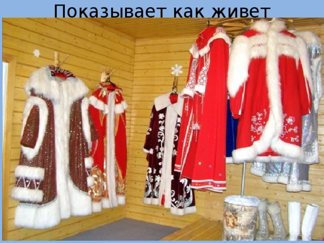 Показывает как живет 