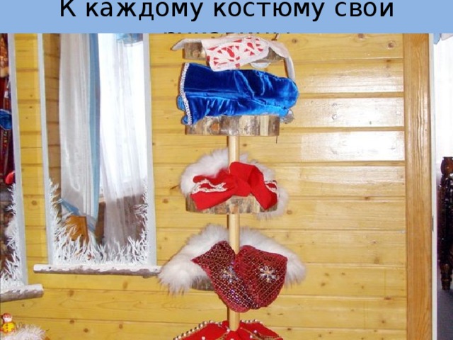 К каждому костюму свои рукавицы 