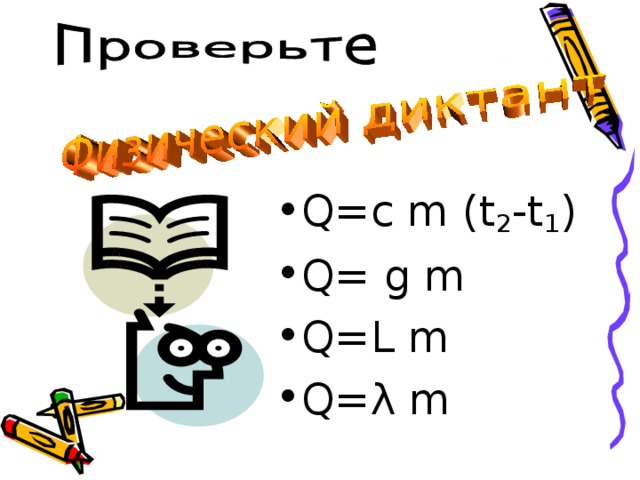 Q=c m (t 2 -t 1 ) Q= g m Q=L m Q= λ m 