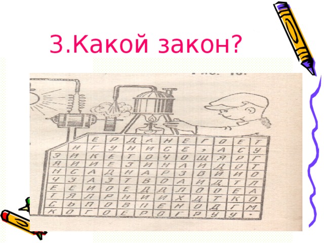 3.Какой закон? 