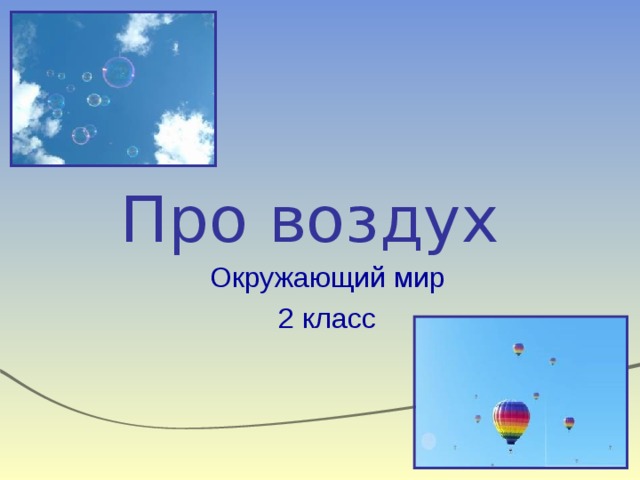 Про воздух Окружающий мир 2 класс 