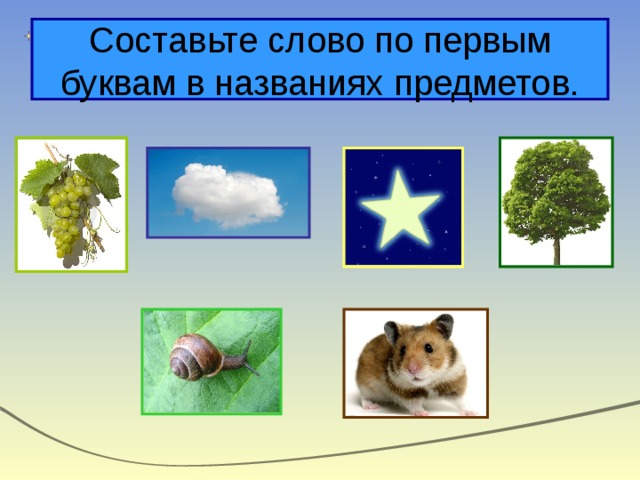 Составьте слово по первым буквам в названиях предметов. 