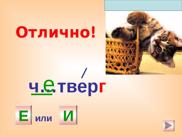 Отлично! е  ч…твер г И Е или