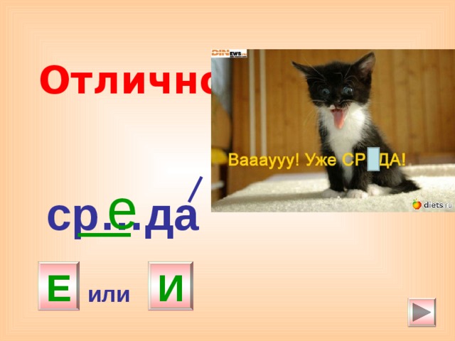 Отлично! е ср…да И Е или