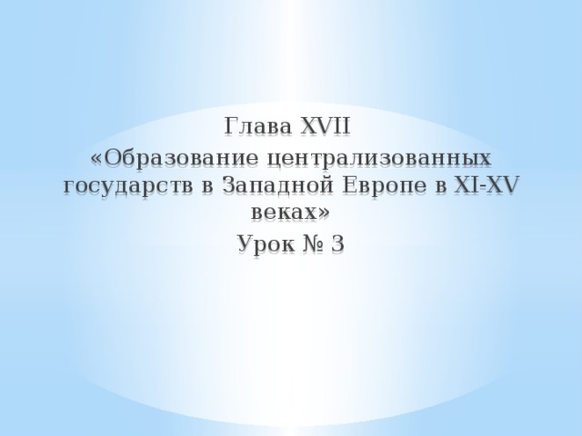 Глава XVII «Образование централизованных государств в Западной Европе в XI-XV веках» Урок № 3