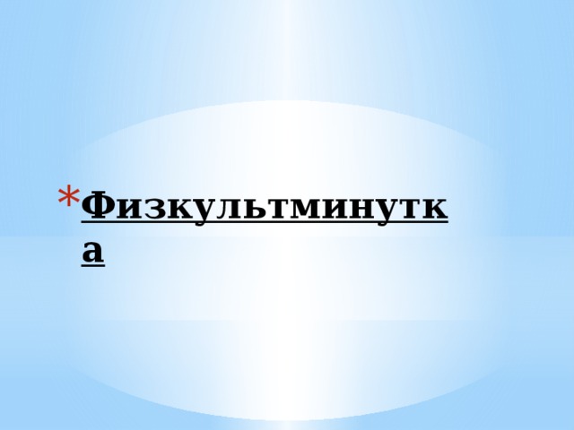 Физкультминутка