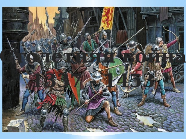 Столетняя война 1337 - 1453
