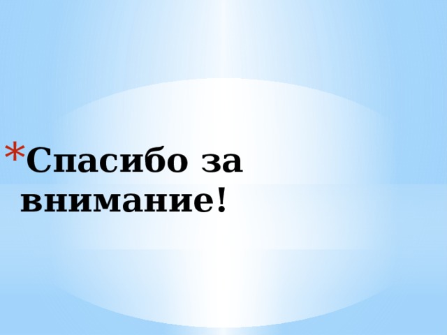 Спасибо за внимание!