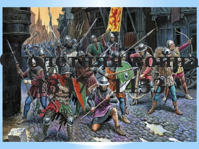 Столетняя война 1337 - 1453