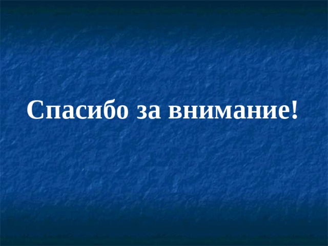  Спасибо за внимание! 
