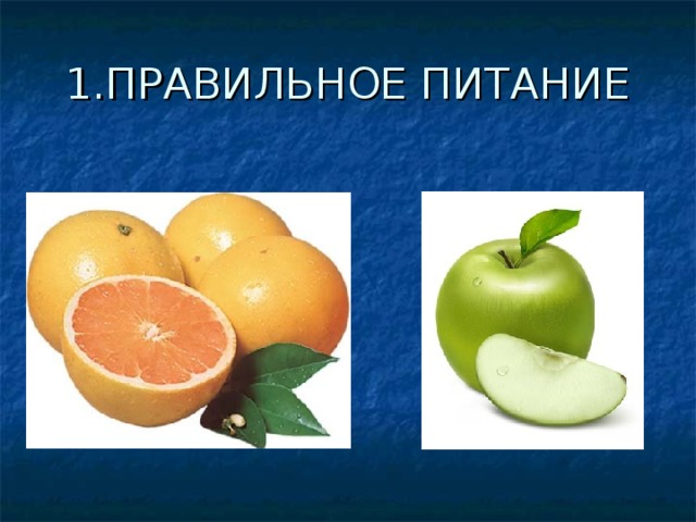 1.ПРАВИЛЬНОЕ ПИТАНИЕ 