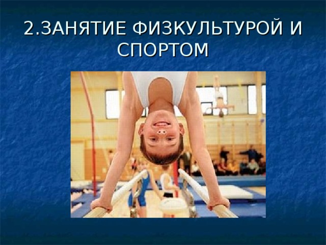 2.ЗАНЯТИЕ ФИЗКУЛЬТУРОЙ И СПОРТОМ 